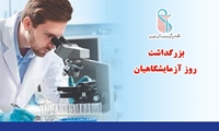 کلیپ تصویری دوم بزرگداشت روز علوم آزمایشگاهی